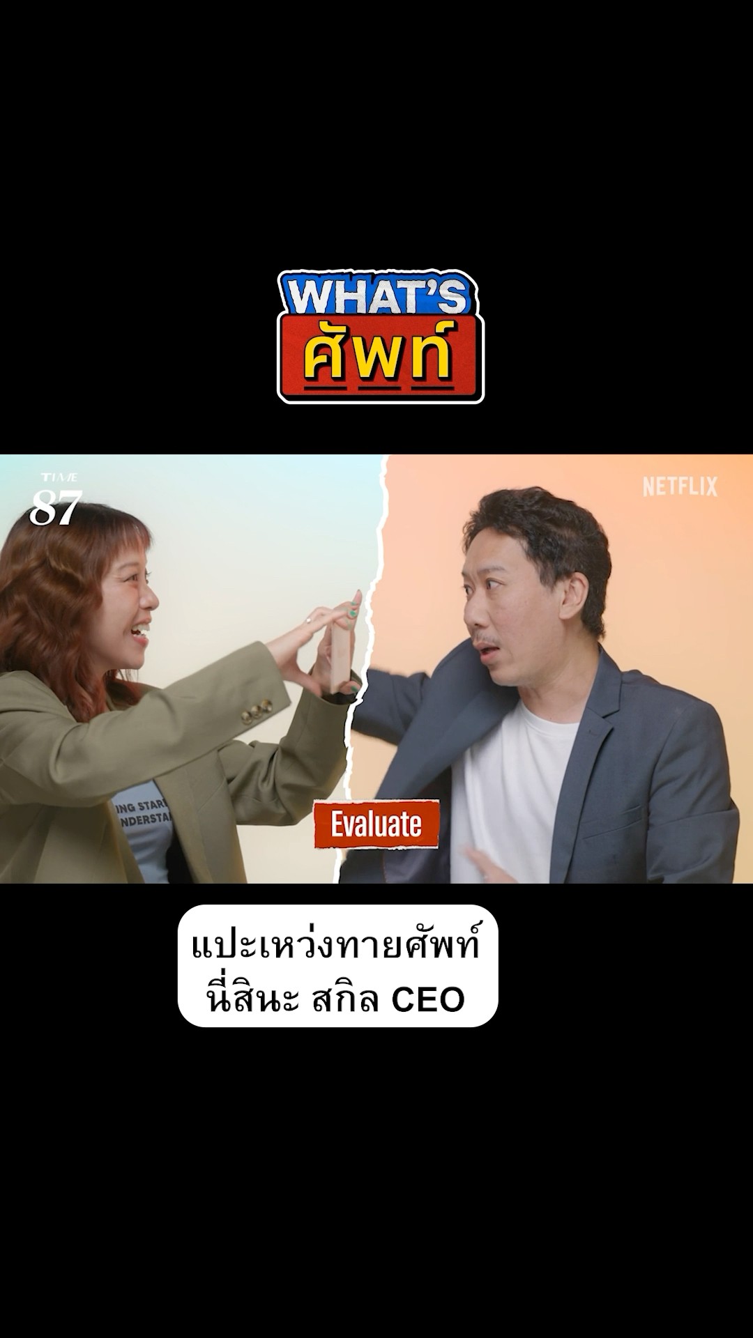 กู้ดจ้อบ #Whatsศัพท์ #เหว่งเทพลีลา #NetflixThailand #shorts